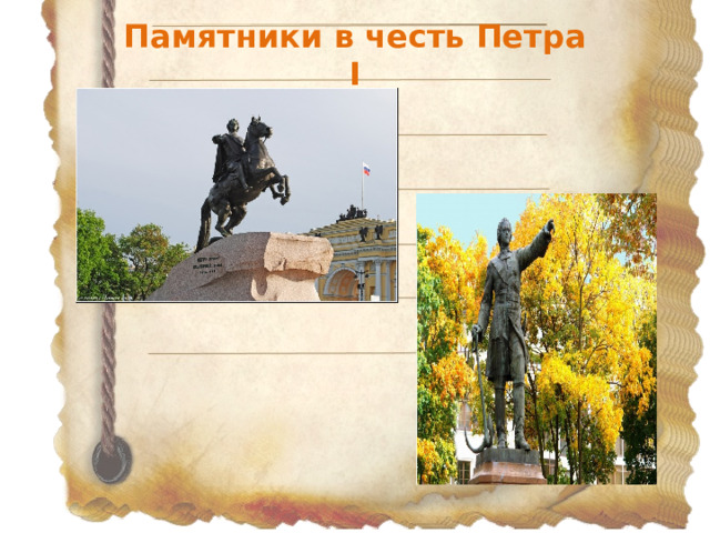 Памятники в честь Петра I