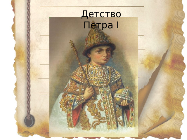 Детство Петра I