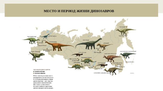 МЕСТО И ПЕРИОД ЖИЗНИ ДИНОЗАВРОВ