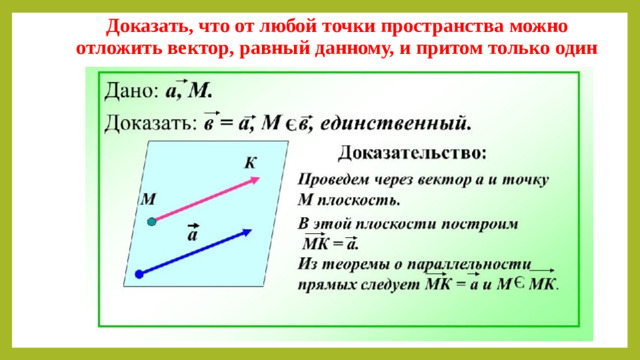 Доказать, что от любой точки пространства можно отложить вектор, равный данному, и притом только один