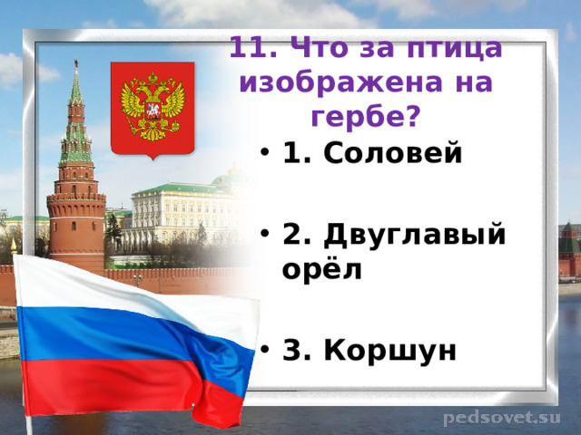 11. Что за птица изображена на гербе? 1. Соловей  2. Двуглавый орёл