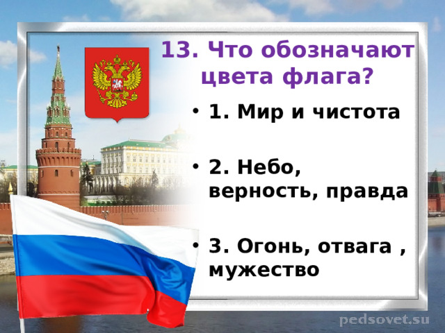 13. Что обозначают цвета флага? 1. Мир и чистота  2. Небо, верность, правда