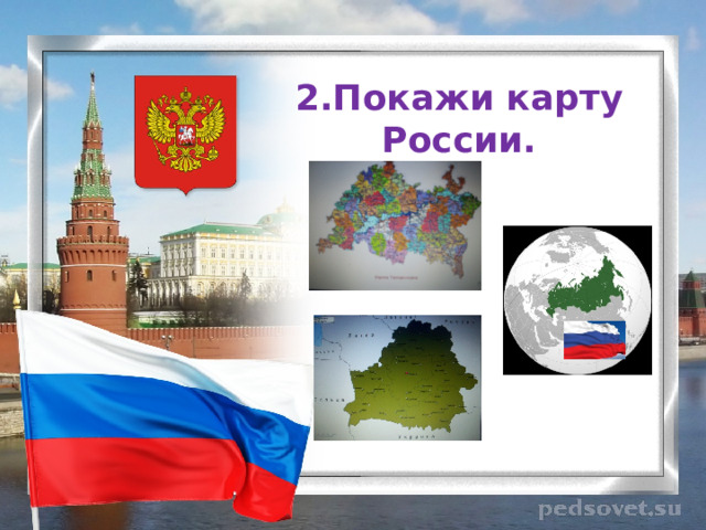 2.Покажи карту России.