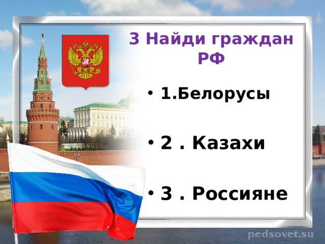 3 Найди граждан РФ 1.Белорусы  2 . Казахи