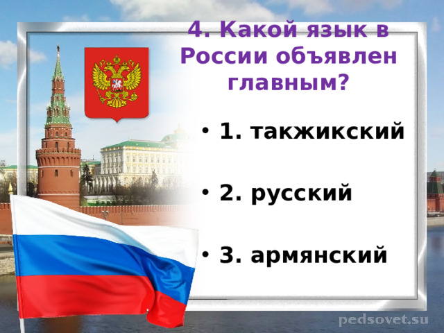 4. Какой язык в России объявлен главным? 1. такжикский  2. русский