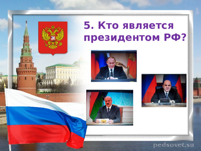 5. Кто является президентом РФ?