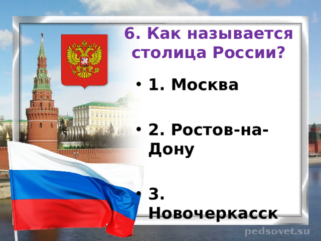 6. Как называется столица России? 1. Москва  2. Ростов-на-Дону