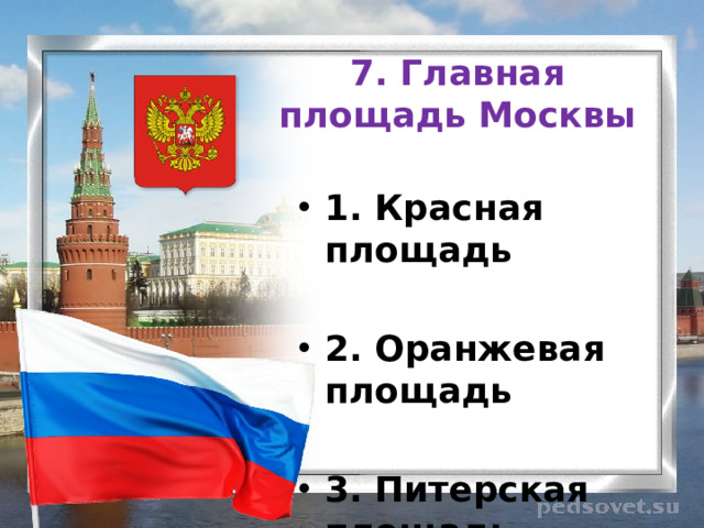 7. Главная площадь Москвы 1. Красная площадь  2. Оранжевая площадь