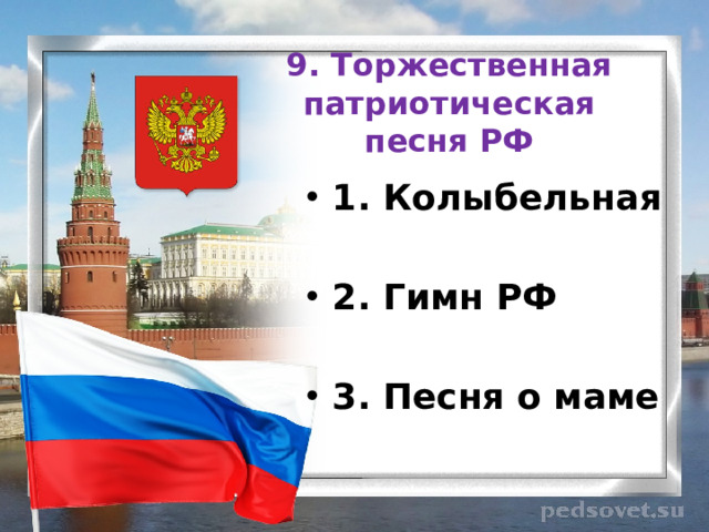 9. Торжественная патриотическая песня РФ 1. Колыбельная  2. Гимн РФ