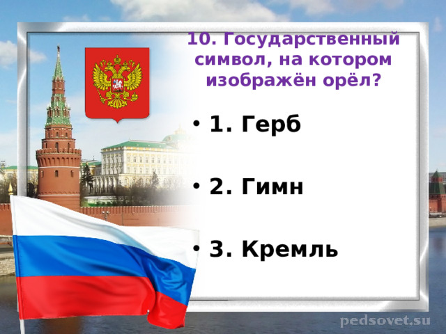 10. Государственный символ, на котором изображён орёл? 1. Герб  2. Гимн