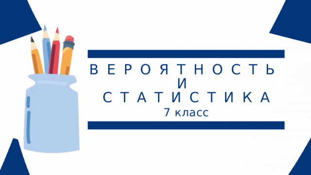 ВЕРОЯТНОСТЬ И СТАТИСТИКА 7 класс