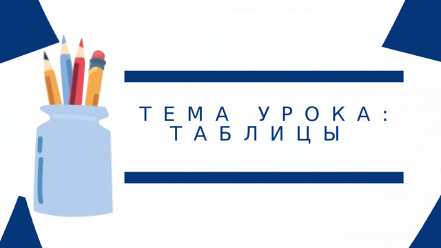 ТЕМА УРОКА: ТАБЛИЦЫ