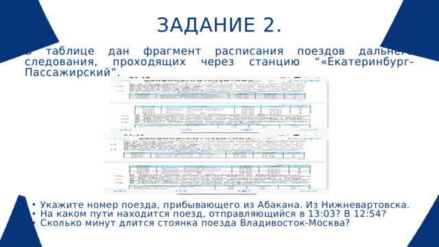 ЗАДАНИЕ 2. В таблице дан фрагмент расписания поездов дальнего следования, проходящих через станцию “«Екатеринбург-Пассажирский”.