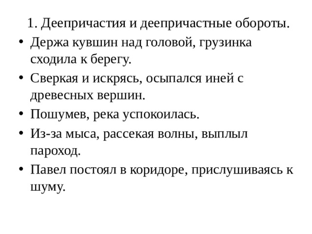 1. Деепричастия и деепричастные обороты.