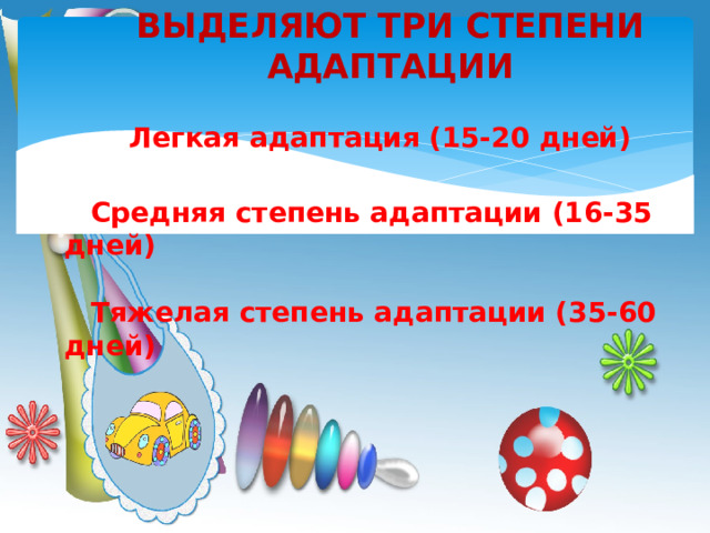 ВЫДЕЛЯЮТ ТРИ СТЕПЕНИ АДАПТАЦИИ   Легкая адаптация  (15-20 дней) Средняя степень адаптации (16-35 дней)   Тяжелая степень адаптации (35-60 дней)