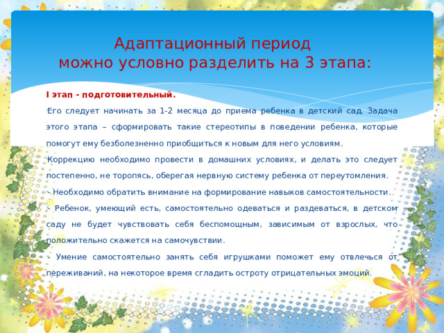 Адаптационный период  можно условно разделить на 3 этапа: I этап - подготовительный.