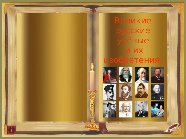 Великие русские учёные  и их изобретения.