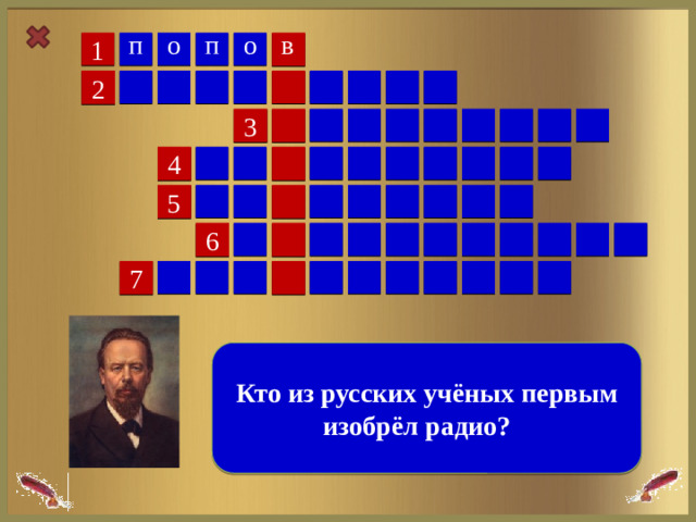 о о п п в 1 2 3 4 5 6 7  Кто из русских учёных первым изобрёл радио? 