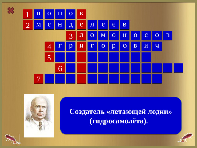 п о о в п 1 е е м л е н в е д 2 л в с н о м о о о 3 в ч о о и г р р и г 4 5 6 7  Создатель «летающей лодки» (гидросамолёта).