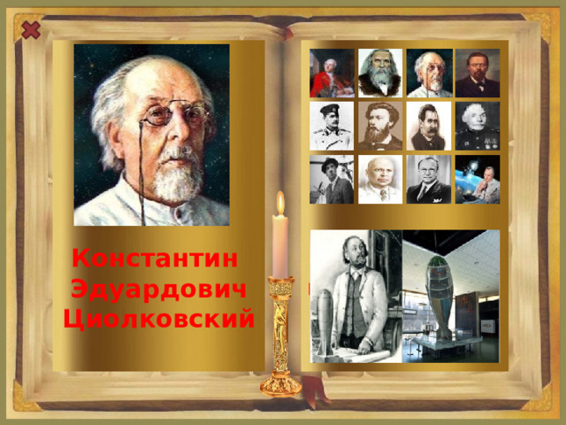 Константин Эдуардович Циолковский Создал первую ракету на жидком топливе