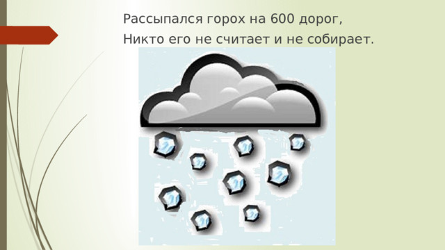 Рассыпался горох на 600 дорог, Никто его не считает и не собирает.