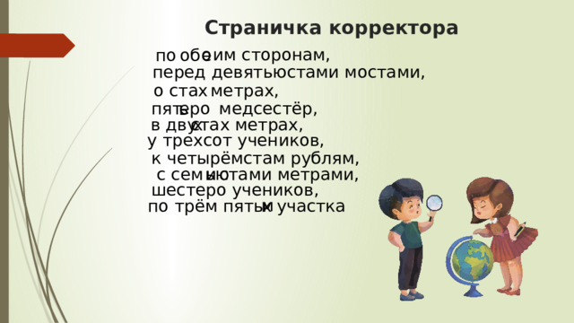 Страничка корректора о им сторонам, е об по перед девятьюстами мостами, о ста х метрах, еро пят медсестёр, ь х в дву стах метрах, у трехсот учеников, к четырёмстам рублям, с сем и стами метрами, ью шестеро учеников, м по трём пяты х участка