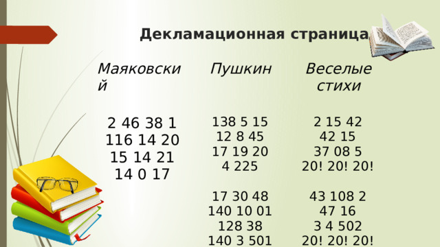 Декламационная страница Маяковский  Пушкин 2 46 38 1 138 5 15 Веселые стихи 116 14 20 12 8 45 15 14 21 2 15 42 42 15 17 19 20 14 0 17 4 225 37 08 5 20! 20! 20! 17 30 48 43 108 2 140 10 01 128 38 47 16 140 3 501 3 4 502 20! 20! 20!