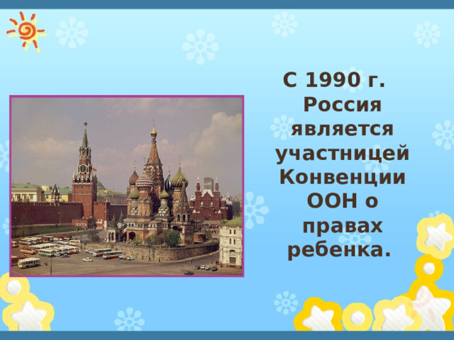 С 1990 г. Россия является участницей Конвенции ООН о правах ребенка.