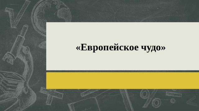 «Европейское чудо»