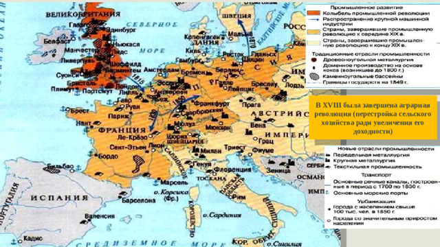 В XVIII была завершена аграрная революция (перестройка сельского хозяйства ради увеличения его доходности)