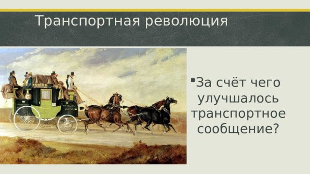 Транспортная революция   За счёт чего улучшалось транспортное сообщение?