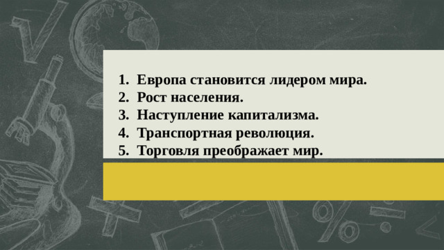 Европа становится лидером мира. Рост населения. Наступление капитализма. Транспортная революция. Торговля преображает мир.