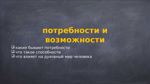 потребности и возможности