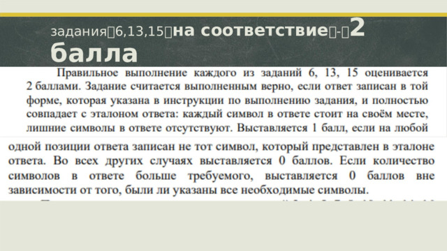 задания ꢀ 6,13,15 ꢀ на соответствие ꢀ - ꢀ 2 балла