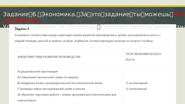 Задание ꢀ 6. ꢀ Экономика. ꢀ За ꢀ это ꢀ задание ꢀ ты ꢀ можешь ꢀ получить ꢀ 2 ꢀ балла. ꢀ Уровень ꢀ сложности: ꢀ базовый. ꢀ Порядок ꢀ записи ꢀ имеет ꢀ значение.