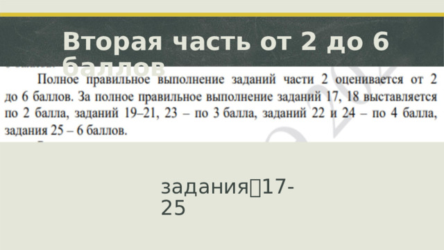 Вторая  часть  от 2 до 6 баллов задания ꢀ 17-25