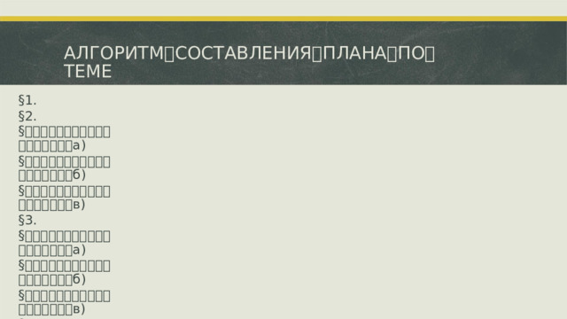 АЛГОРИТМ ꢀ СОСТАВЛЕНИЯ ꢀ ПЛАНА ꢀ ПО ꢀ ТЕМЕ § 1. § 2. § ꢀꢀꢀꢀꢀꢀꢀꢀꢀꢀꢀꢀꢀꢀꢀꢀꢀꢀ а) § ꢀꢀꢀꢀꢀꢀꢀꢀꢀꢀꢀꢀꢀꢀꢀꢀꢀꢀ б) § ꢀꢀꢀꢀꢀꢀꢀꢀꢀꢀꢀꢀꢀꢀꢀꢀꢀꢀ в) § 3. § ꢀꢀꢀꢀꢀꢀꢀꢀꢀꢀꢀꢀꢀꢀꢀꢀꢀꢀ а) § ꢀꢀꢀꢀꢀꢀꢀꢀꢀꢀꢀꢀꢀꢀꢀꢀꢀꢀ б) § ꢀꢀꢀꢀꢀꢀꢀꢀꢀꢀꢀꢀꢀꢀꢀꢀꢀꢀ в) § 4. ꢀ § ꢀꢀꢀꢀꢀꢀꢀꢀꢀꢀꢀꢀꢀꢀꢀꢀꢀꢀ а) § ꢀꢀꢀꢀꢀꢀꢀꢀꢀꢀꢀꢀꢀꢀꢀꢀꢀꢀ б) § ꢀꢀꢀꢀꢀꢀꢀꢀꢀꢀꢀꢀꢀꢀꢀꢀꢀꢀ в) § 5.