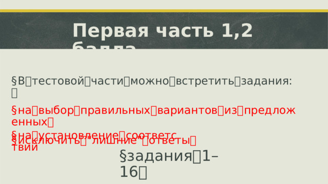 Первая часть  1,2 балла § В ꢀ тестовой ꢀ части ꢀ можно ꢀ встретить ꢀ задания: ꢀ § на ꢀ выбор ꢀ правильных ꢀ вариантов ꢀ из ꢀ предложенных ꢀ § исключить ꢀ 