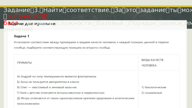 Задание ꢀ 3. ꢀ Найти ꢀ соответствие. ꢀ За ꢀ это ꢀ задание ꢀ ты ꢀ можешь ꢀ получить ꢀ 1 ꢀ балл . ꢀꢀ Уровень ꢀ сложности: ꢀ базовый. ꢀ Порядок ꢀ записи ꢀ имеет ꢀ значение.