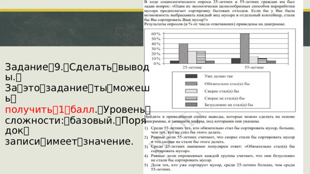 Задание ꢀ 9. ꢀ Сделать ꢀ выводы. ꢀ За ꢀ это ꢀ задание ꢀ ты ꢀ можешь ꢀ получить ꢀ 1 ꢀ балл . ꢀ Уровень ꢀ сложности: ꢀ базовый. ꢀ Порядок ꢀ записи ꢀ имеет ꢀ значение.