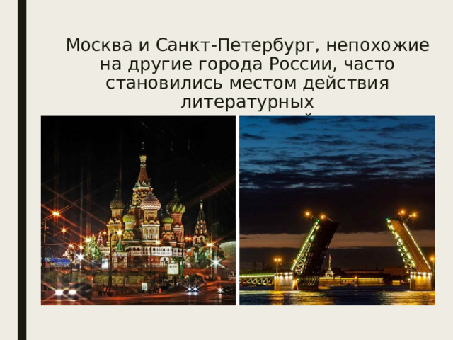 Москва и Санкт-Петербург, непохожие на другие города России, часто становились местом действия литературных  произведений