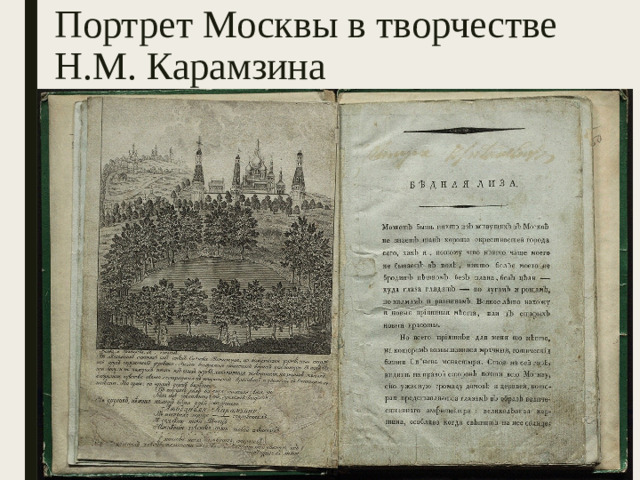 Портрет Москвы в творчестве Н.М. Карамзина