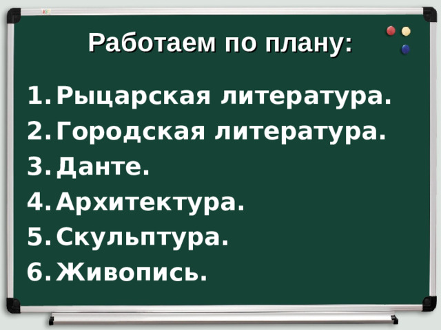 Работаем по плану: