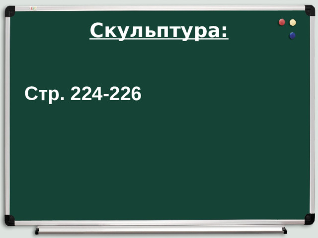 Скульптура:    Стр. 224-226