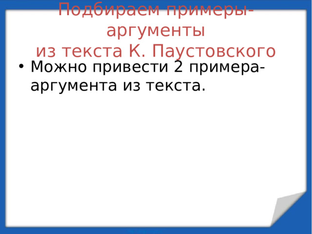 Подбираем примеры-аргументы  из текста К. Паустовского