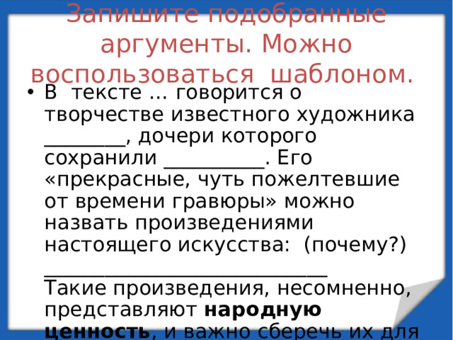 Запишите подобранные аргументы. Можно воспользоваться шаблоном.