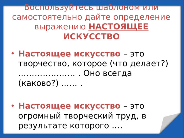 Воспользуйтесь шаблоном или  самостоятельно дайте определение выражению НАСТОЯЩЕЕ ИСКУССТВО