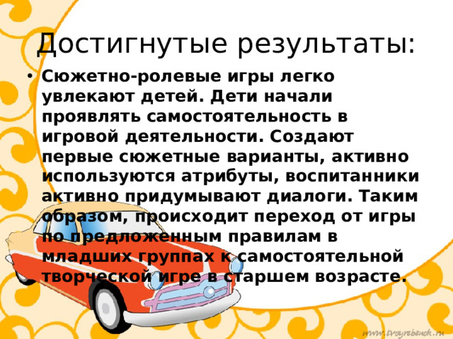 Достигнутые результаты: