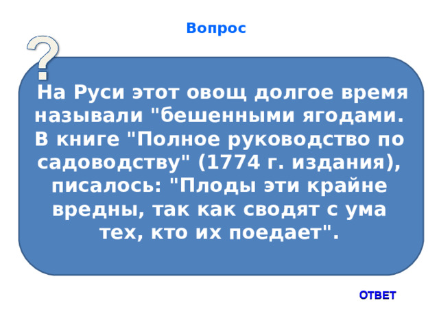 Вопрос  На Руси этот овощ долгое время называли 