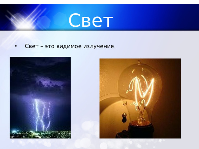 Свет